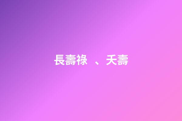 長壽祿、夭壽